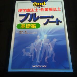 ★ほぼきれい★2nd edition★理学療法士・作業療法士　ブルー・ノート　基礎編