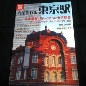 別冊宝島　完全保存版　東京駅