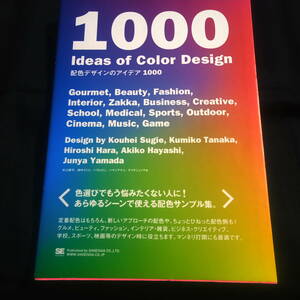 1000 ideas of color Design 配色デザインのアイデア1000　