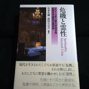 危機と霊性　2010年上智大学神学部夏期神学講習会講演集　宮本久雄　武田なほみ[編著]