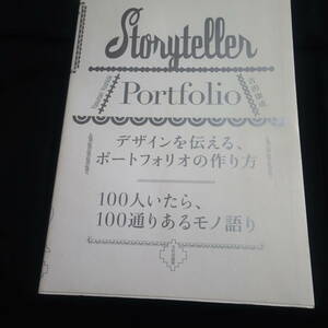 Storyteller Portfolio ポートフォリオ　デザインを伝える、ポートフォリオの作り方　100人いたら、100通りあるモ語り