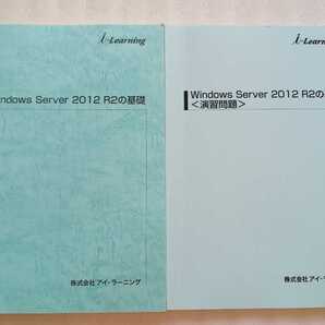 Windows Server 2012 R2の基礎 ＆ 演習問題 2016年4月1日第2版 アイ・ラーニング