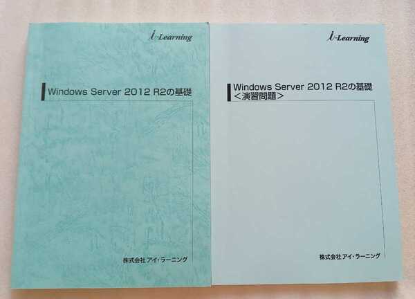 Windows Server 2012 R2の基礎 ＆ 演習問題 2016年4月1日第2版 アイ・ラーニング