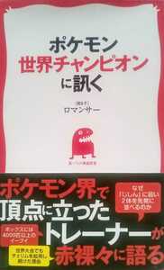 ポケモン世界チャンピオンに訊く （聞き手）ロマンサー 三才ブックス 2012年7月1日第1刷 171ページ ×帯ダメージあり