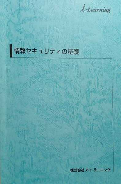 情報セキュリティの基礎 2014年2月1日第5版 アイ・ラーニング