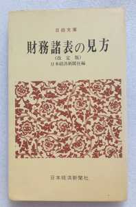 財務諸表の見方 日本経済新聞社編 昭和49年12月10日改訂版 177ページ 日経文庫 ※ヤケ強
