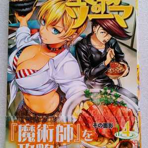 食戟のソーマ （4）その面影 2013年9月9日第1刷 集英社 ジャンプコミックス 