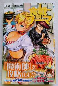 食戟のソーマ （4）その面影 2013年9月9日第1刷 集英社 ジャンプコミックス 