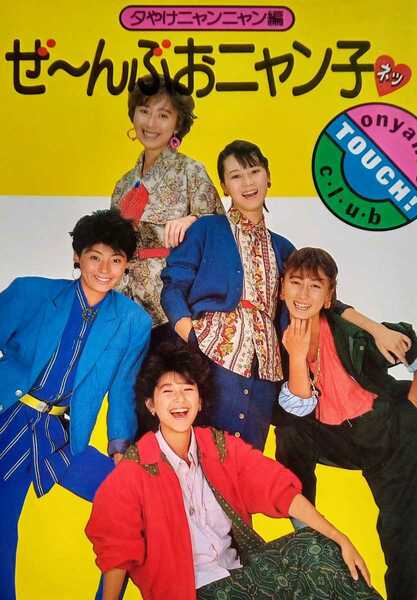 ぜ~んぶおニャン子 夕やけニャンニャン編 昭和60年10月11日第6刷フジテレビ出版