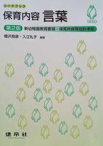 保育内容 言葉 第2版 2015年12月1日 第2版第7刷 建帛社 172ページ 新幼稚園教育要領・保育所保育指針準拠