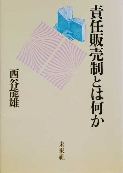 責任販売制とは何か 西谷能雄 1988年1月8日第1版第1刷 未来社 138ページ 