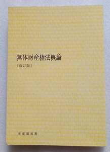 無体財産権法概論 昭和57年7月10日改訂版第1刷 有斐閣双書 （著）紋谷暢男 188ページ ※ヤケあります