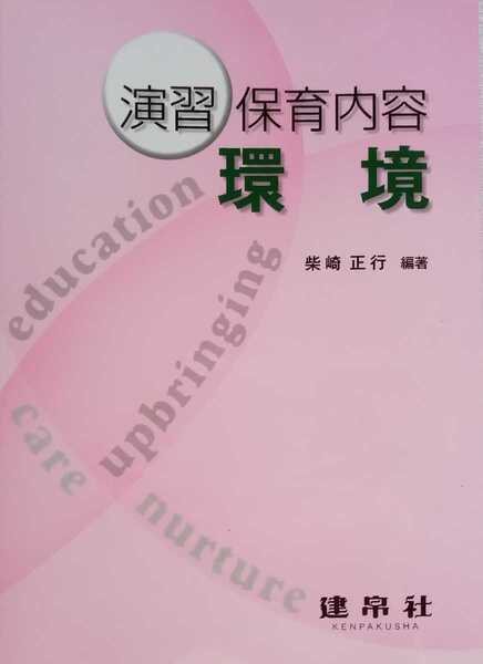 演習 保育内容 環境 2014年12月15日 第5刷 建帛社 126ページ