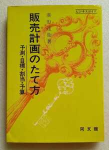 販売計画のたて方 予測・目標・割当・予算 （著） 廣田達衛 昭和51年9月20日第6版 同文館出版 245ページ ※難あり 