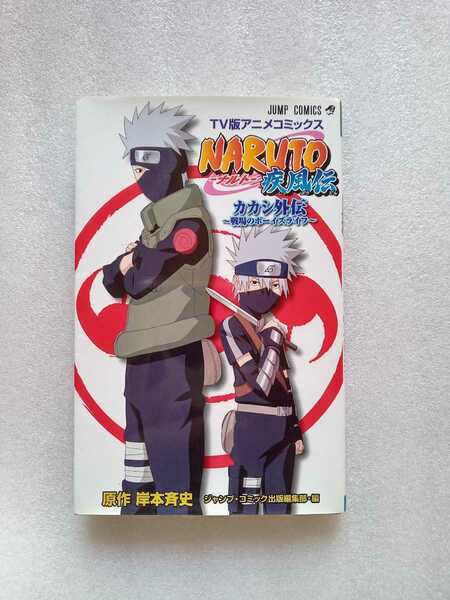 NARUTO疾風伝 カカシ外伝~戦場のボーイズラブ TV版アニメコミックス 2010年6月9日第1刷 177ページ 