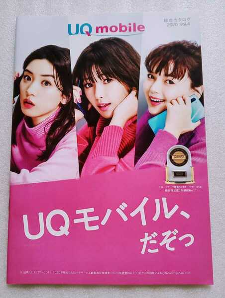 深田恭子 多部未華子 永野芽郁 UQモバイル 総合カタログ 2020年 Vol.4 ※カタログのみ