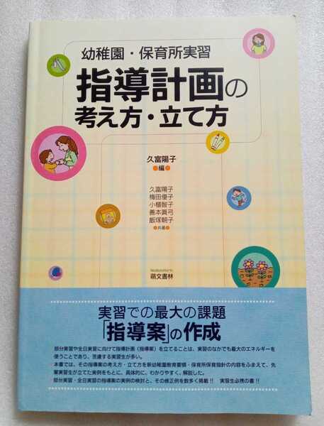 指導計画の考え方・立て方 幼稚園・保育所実習 2015年4月1日 第7刷 萌文書林 218ページ