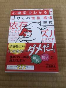 心理学でわかる　ひとの生活・感情辞典