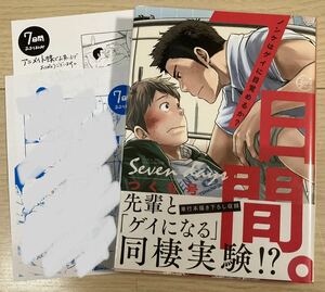 ★つくも号 『7日間。ノンケはゲイに目覚めるか？』 2種特典付★ アニメイト 出版社 オマケ