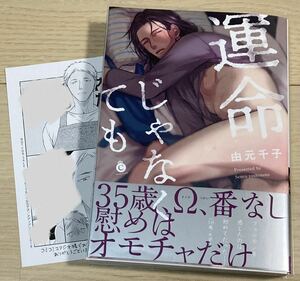 商品詳細必読！ ★由元千子 『運命じゃなくても』 サイン本★ コミコミ購入特典 ペーパー付