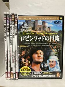 映画DVD 水野晴郎のDVDで観る世界名作映画★ロビンフッドの冒険、欲望という名の電車など