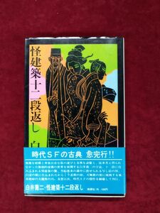 『怪建築十二段返し』/白井喬/桃源社/昭和45年11月25日/【初版/帯付】/Y1036/mm*22_7/21-05PP