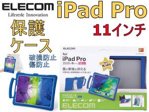 送料無料 iPad Pro 11インチ 抗菌 シリコンケース スタンド付 取手付 耐衝撃 ブルー TB-A20PMSCSHBU 保護カバー 破損防止 いたずら防止