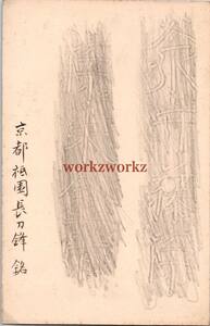 T3598.「長刀鉾・刀銘拓本・和泉守藤原来金道」研究資料　絵葉書　はがき　ハガキ 