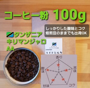 コーヒー粉orコーヒー豆100g　キリマンジャロAA