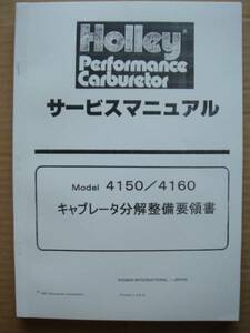 ●日本語版・ホーリー４バレ・キャブレータ分解整備マニュアル＄