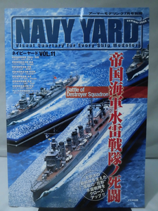 m) NAVY YARD ネイビーヤード No.11 2009年7月号 特集 帝国海軍水雷戦隊ノ死闘[1]X0998
