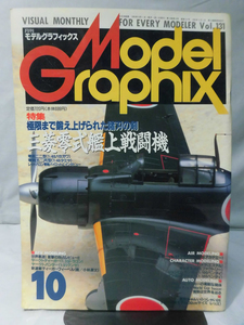 m) モデルグラフィックスNo.131 1995年10月号 特集 極限まで鍛え上げられた諸刃の剣 三菱零式艦上戦闘機[1]X1137