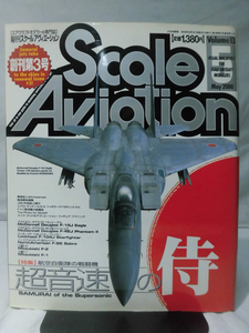 m) スケールアヴィエーション Vol.13 2000年5月号 特集 航空自衛隊の戦闘機 超音速の侍[1]M7149