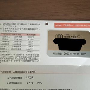 三越伊勢丹　株主優待カード　利用限度額30万円　有効期限2023年７月31日　個数2