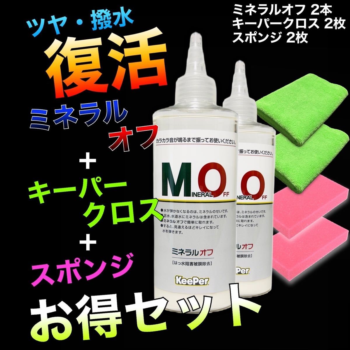 2021人気No.1の 3本 ミネラルオフ 最新パッケージ 正規品 キーパー技研 快洗隊 キーパーラボ キーパー技研 快洗隊 キーパーラボ KeePer技研 コーティング 保管が楽です KeePer技研 コーティング ツヤ 撥水 復活 最新パッケージ 正規品 ミネラルオフ BOX キーパー keeper ミネラルオフ