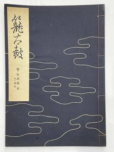 ★【古書 昭籠32年発行 謡曲本】寶生流謡本 「籠太鼓」 外一巻ノ四 宝生九郎 わんや書店★送料180円～