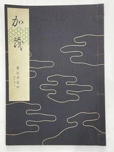 ★【古書 昭和32年発行 謡曲本】寶生流謡本 「加茂」 内十巻ノ一 宝生九郎 わんや書店★送料180円～