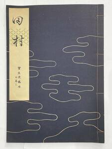 ★【古書 昭和32年発行 謡曲本】寶生流謡本 「田村」 内一巻ノ二 宝生九郎 わんや書店★送料180円～