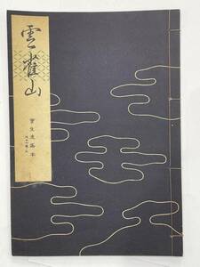 ★【古書 昭和30年発行 謡曲本】寶生流謡本 「雲雀山」 外十六巻ノ三 宝生九郎 わんや書店★送料180円～