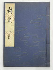 ★【古書 昭和32年発行 謡曲本】寶生流謡本 「鉢木」 内三巻ノ四 宝生九郎 わんや書店★送料180円～