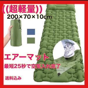 【25秒で膨らむ】大きめサイズ エアーマット キャンプ 緑 軽量 厚手 コンパクト
