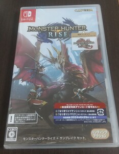 モンスターハンターライズ+サンブレイク セット Switch 新品未開封