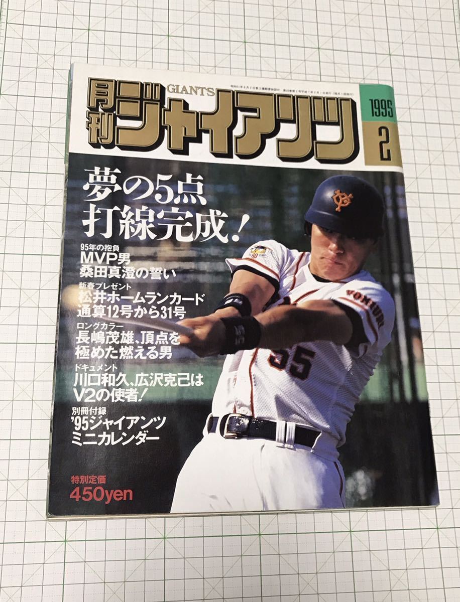 【状態良】月刊ジャイアンツ 1995 2月号　報知新聞社 読売 巨人 松井秀喜　