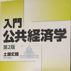 入門|公共経済学 (第2版) 土居丈朗/著