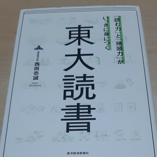 「読む力」と「地頭力」がいっきに身につく東大読書 （「読む力」と「地頭力」がいっきに身につく） 西岡壱誠/著