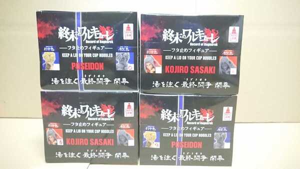 終末のワルキューレ-フタ止めフィギュア- 湯を注ぐ 最終闘争(ラグナロク) 開幕 佐々木小次郎・ポセイドン 劇中色 原型色 全4品 フルコンプ