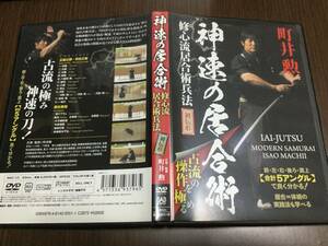 ◆動作OK◆神速の居合術 修心流居合術兵法 初伝形 DVD 国内正規品 セル版 町井勲 合計5アングルで良く分かる 居合 居合柔術 即決