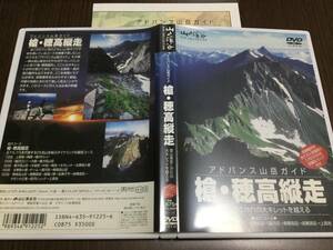 ◆再生面キズ少 中心部・レーベル面キズ汚れ多 動作OK セル版◆アドバンス山岳ガイド 槍・穂高縦走 マップ付 DVD 国内正規品 山と渓谷社