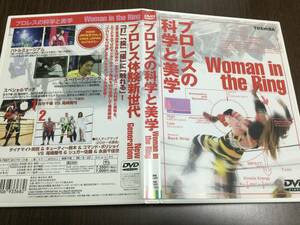 ◆キズ汚れ 動作OK◆プロレスの科学と美学 Woman in the Ring DVD 国内正規品 女子プロレス スーパーテクニック 技 即決