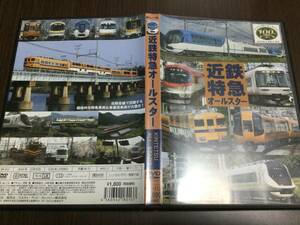 ◆背あせ キズ有 動作OK◆近鉄特急オールスター DVD 国内正規品 セル版 eレール 近鉄特急 電車 鉄道 即決